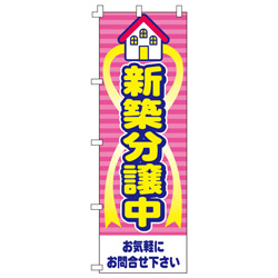 新築分譲中のぼり600mmx1800mm