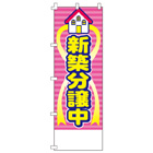 新築分譲中のぼり600mmx1800mm