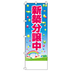 新築分譲中のぼり600mmx1800mm