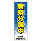 新築分譲中のぼり600mmx1800mm