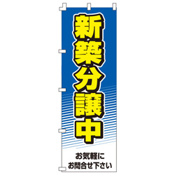 新築分譲中のぼり600mmx1800mm