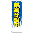 新築分譲中のぼり600mmx1800mm