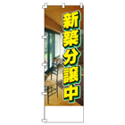 新築分譲中のぼり600mmx1800mm