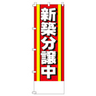 新築分譲中のぼり600mmx1800mm