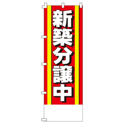 新築分譲中のぼり600mmx1800mm