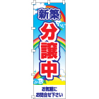 新築分譲中のぼり600mmx1800mm