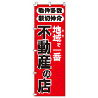 不動産の店のぼり600mmx1800mm