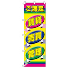 賃貸・売買・管理のぼり600mmx1800mm