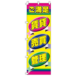 賃貸・売買・管理のぼり600mmx1800mm
