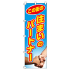 住まいのパートナーのぼり600mmx1800mm