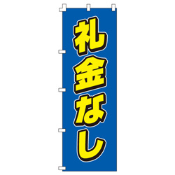 礼金なしのぼり600mmx1800mm