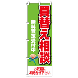 買替え相談のぼり600mmx1800mm