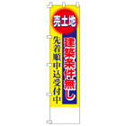 売土地　建築条件無し　先着順申込受付中のぼり450mmx1800mm