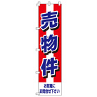 売物件のぼり450mmx1800mm