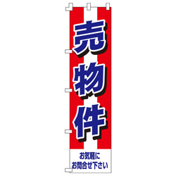 売物件のぼり450mmx1800mm