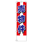 売物件のぼり450mmx1800mm