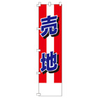 売地のぼり450mmx1800mm
