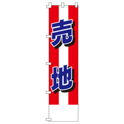 売地のぼり450mmx1800mm