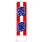 売家のぼり450mmx1800mm