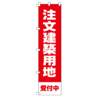 注文建築用地のぼり450mmx1800mm
