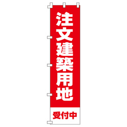 注文建築用地のぼり450mmx1800mm