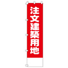 注文建築用地のぼり450mmx1800mm