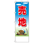 売地のぼり600mmx1800mm