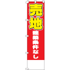 売地のぼり450mmx1800mm