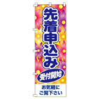 先着申込み受付開始のぼり600mmx1800mm