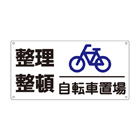 管理看板　整理整頓