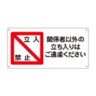 管理看板　立入禁止