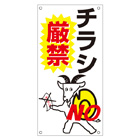 管理看板　チラシ厳禁