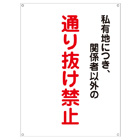 管理看板　通り抜け禁止