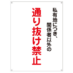 管理看板　通り抜け禁止