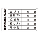 管理看板　ゴミ回収日