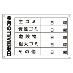管理看板　ゴミ回収日