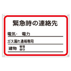 管理看板　緊急時の連絡先