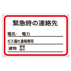 管理看板　緊急時の連絡先