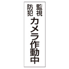 管理看板　防犯カメラ作動中