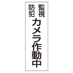 管理看板　防犯カメラ作動中