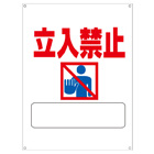 管理看板　立入禁止