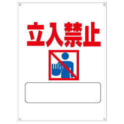 管理看板　立入禁止