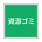 管理看板（アクリル製）