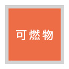 管理看板（アクリル製）