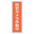 管理看板（アクリル製）
