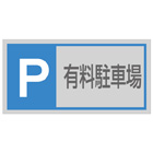 管理看板（アクリル製）