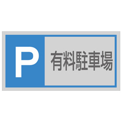 管理看板（アクリル製）