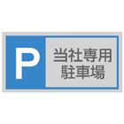 管理看板（アクリル製）