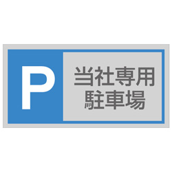 管理看板（アクリル製）