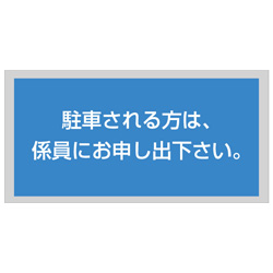 管理看板（アクリル製）